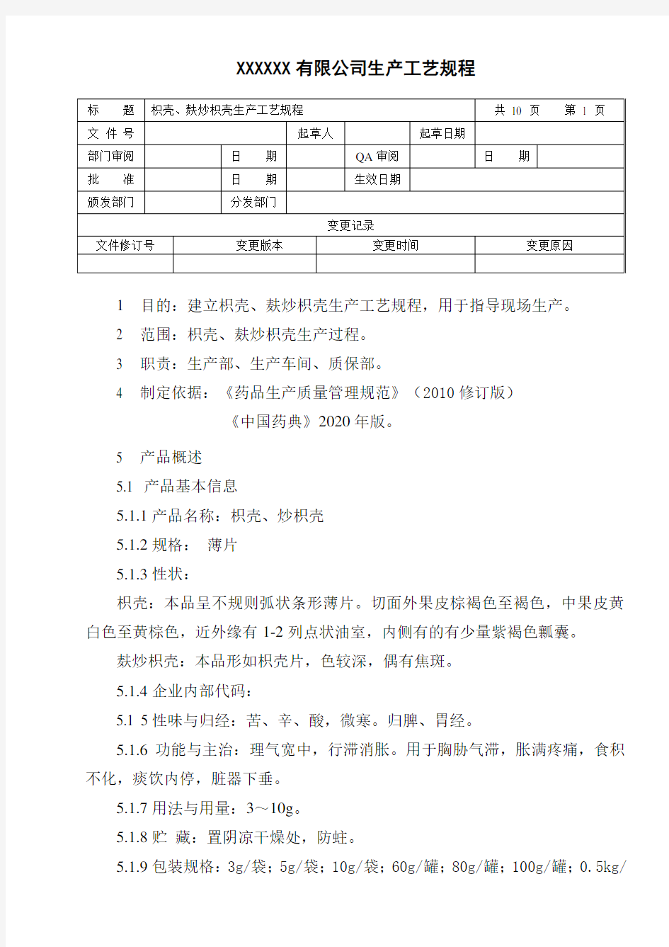 枳壳、麸炒枳壳生产工艺规程