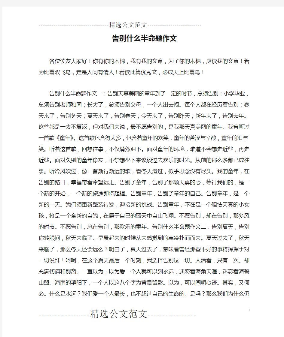 告别什么半命题作文