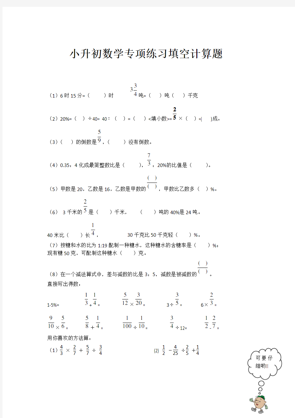 苏教版小升初数学专项练习-填空、计算题(新审定)