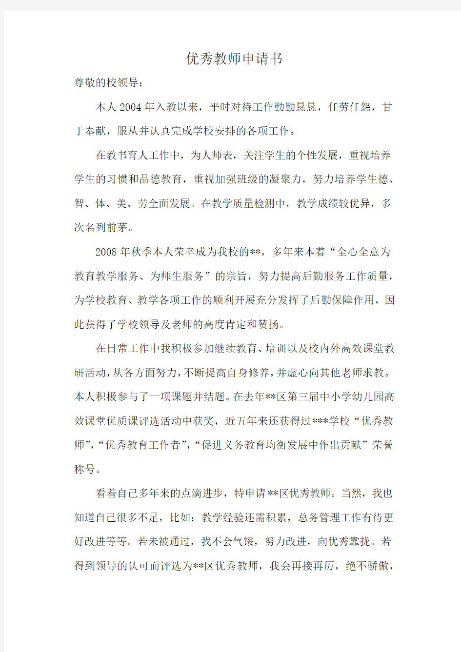 优秀教师申请书