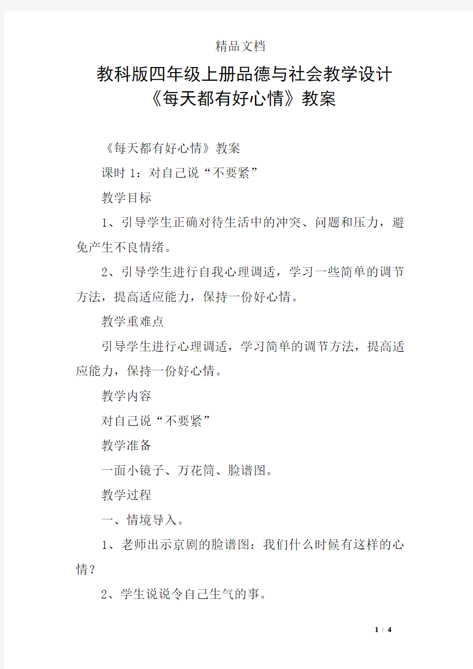 教科版四年级上册品德与社会教学设计《每天都有好心情》教案