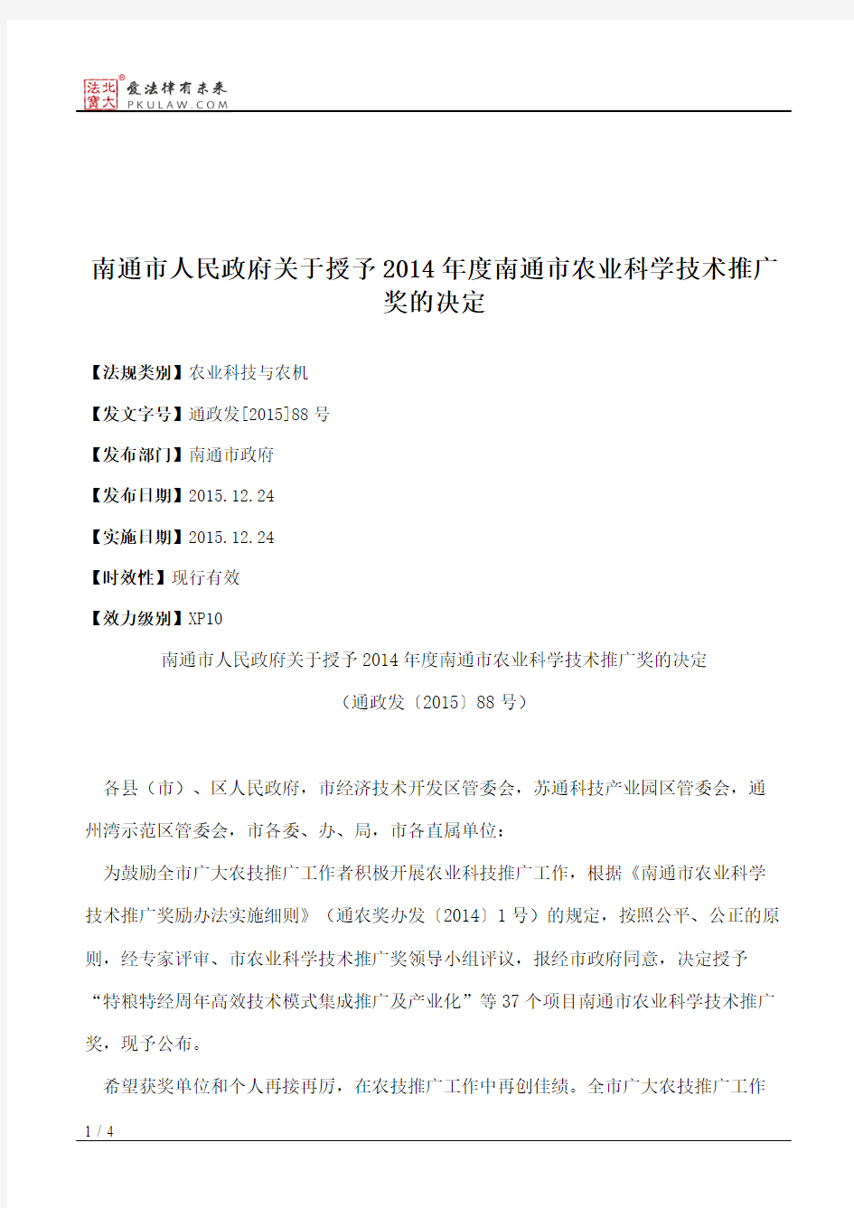 南通市人民政府关于授予2014年度南通市农业科学技术推广奖的决定