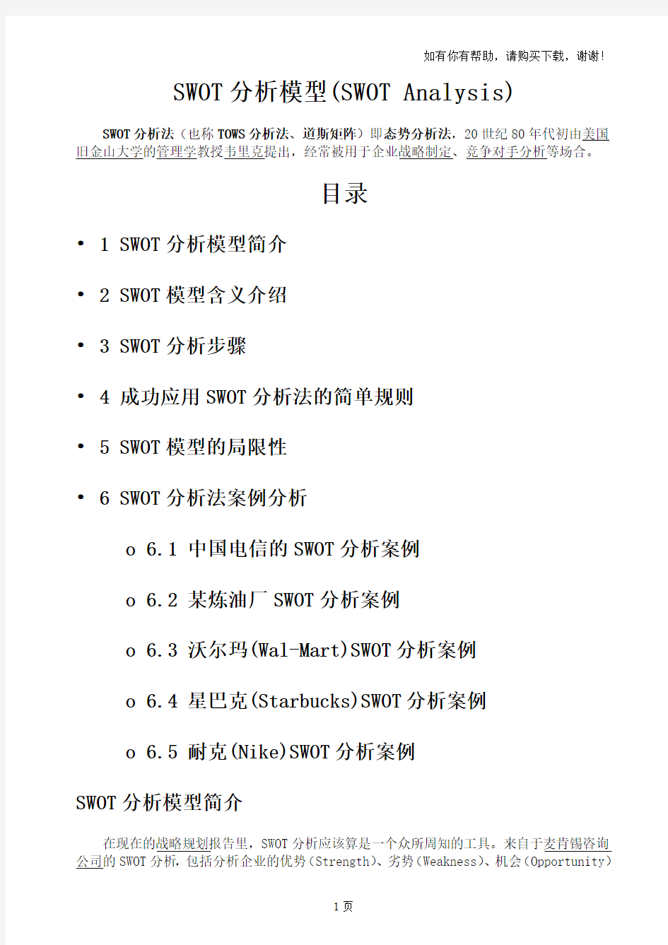 SWOT分析模型详解和经典案例