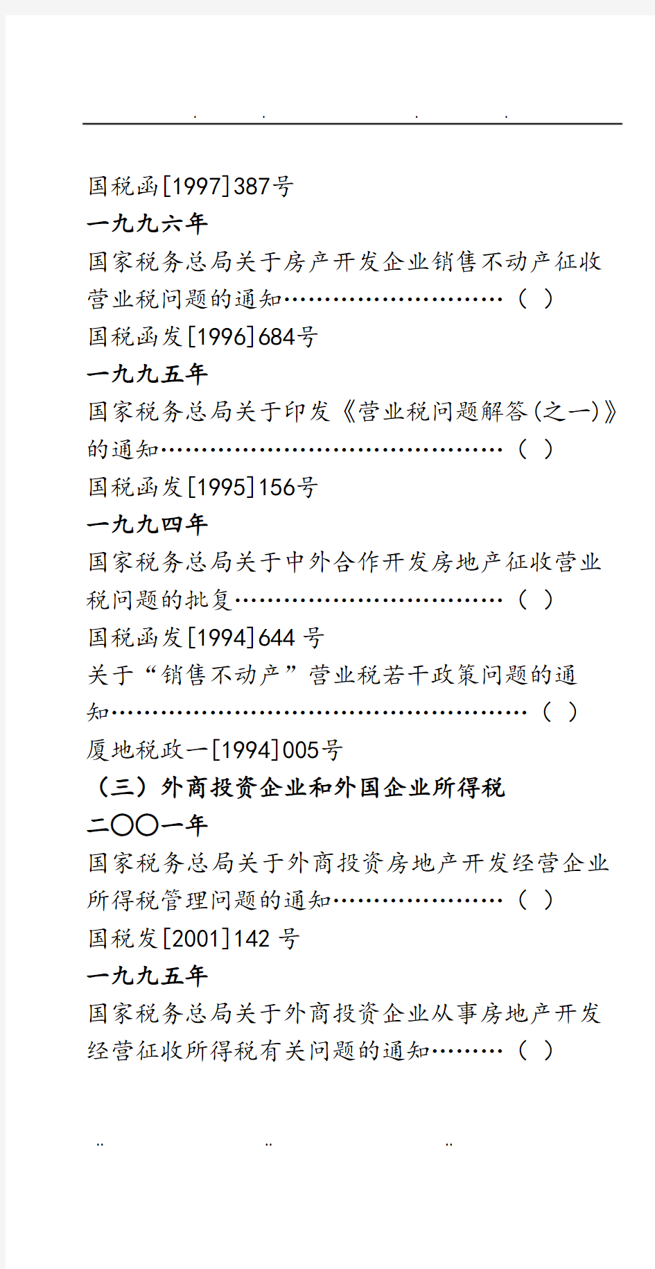 房地产行业税收政策大全