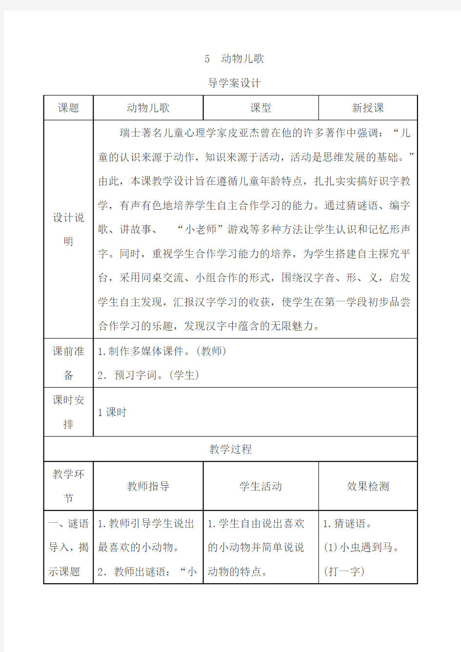 部编版一年级语文下册第五单元导学案