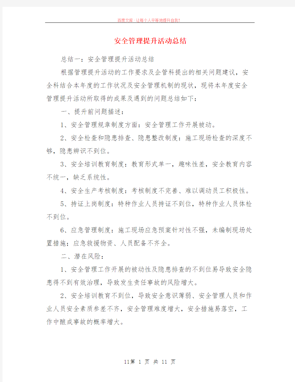 安全管理提升活动总结