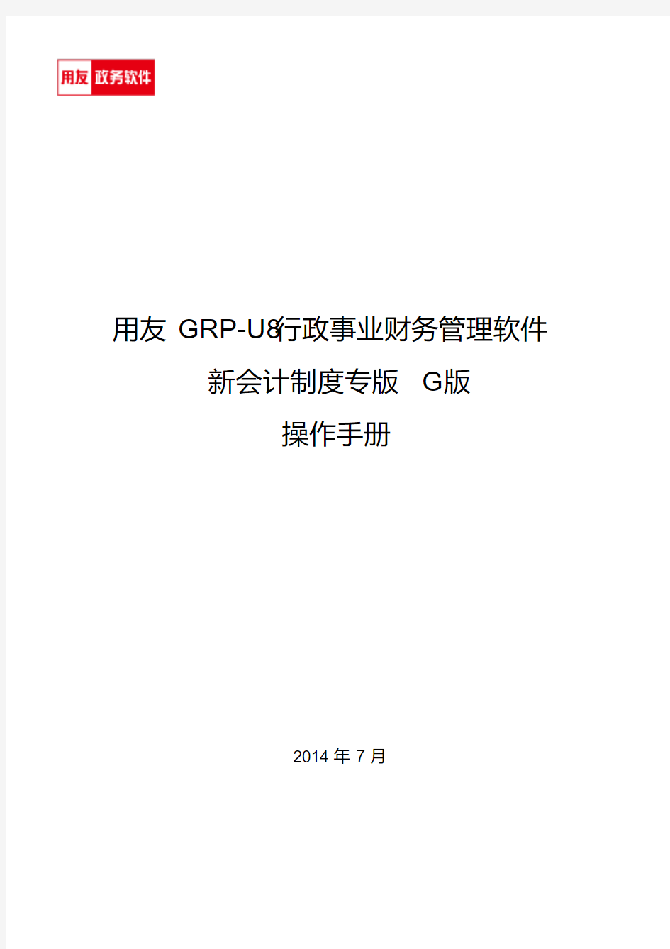 用友GRP-U8行政事业单位财务管理软件G版操作手册_图文分析