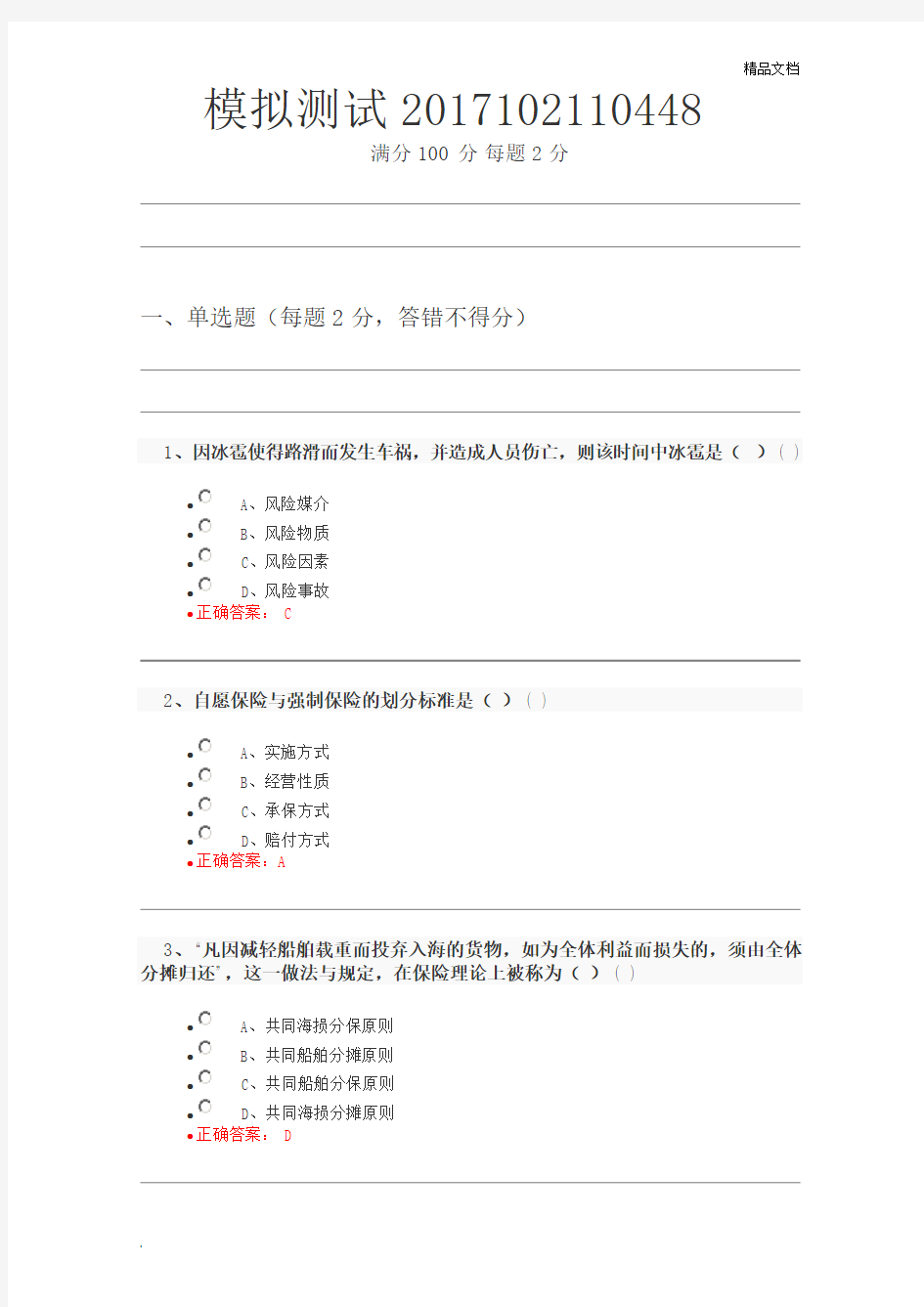 保险代理人考试新政真题含答案 (7)