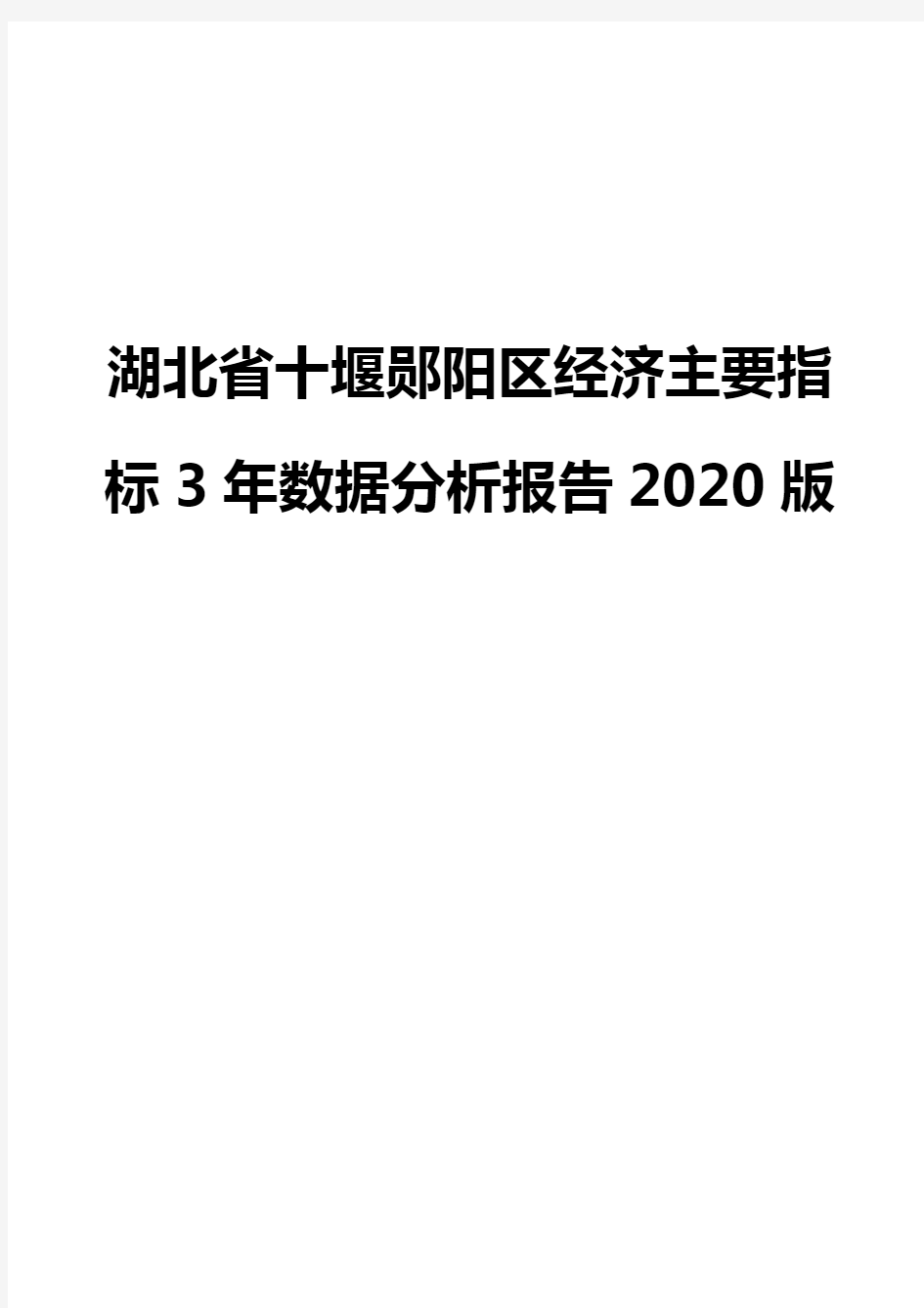 湖北省十堰郧阳区经济主要指标3年数据分析报告2020版