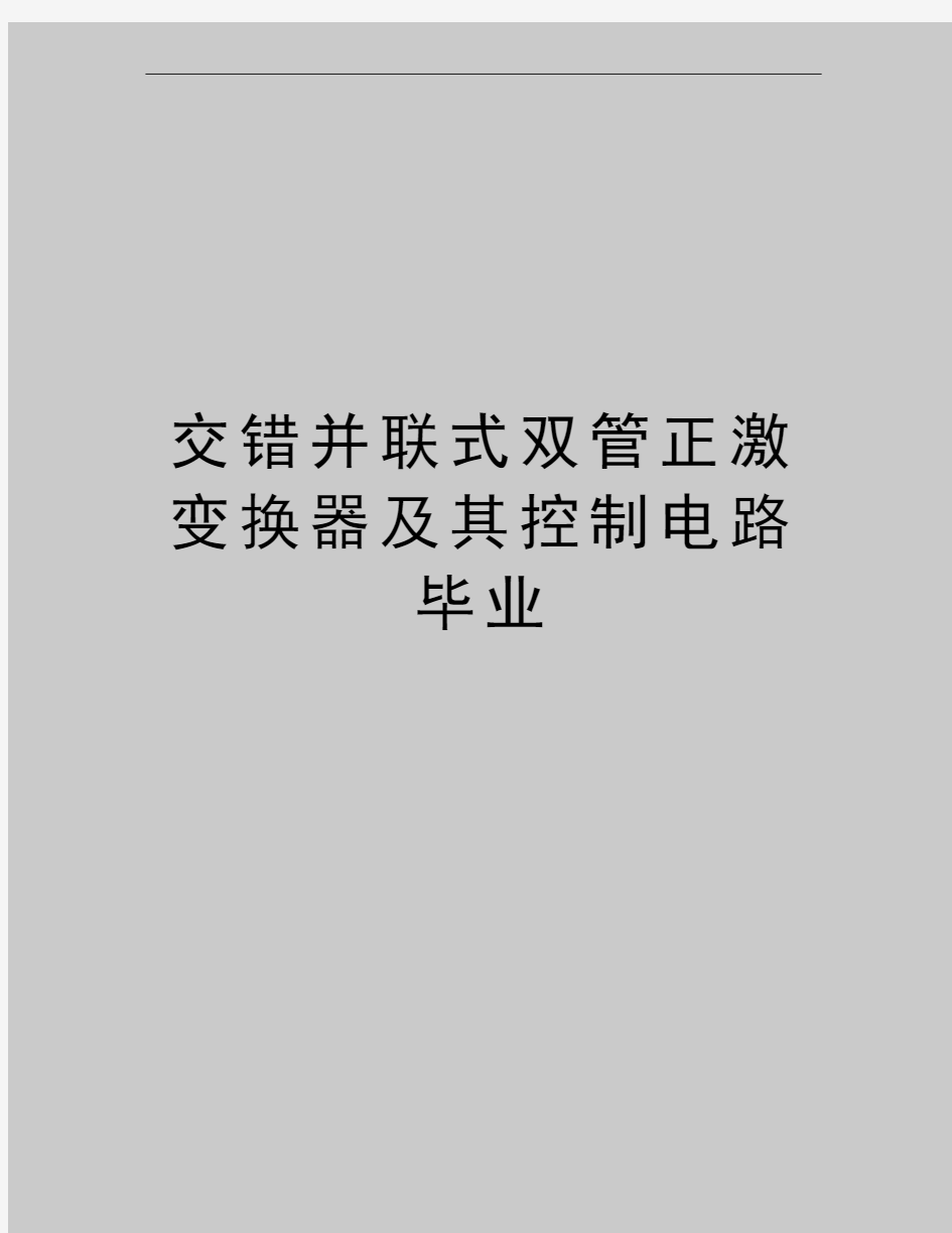 最新交错并联式双管正激变换器及其控制电路毕业