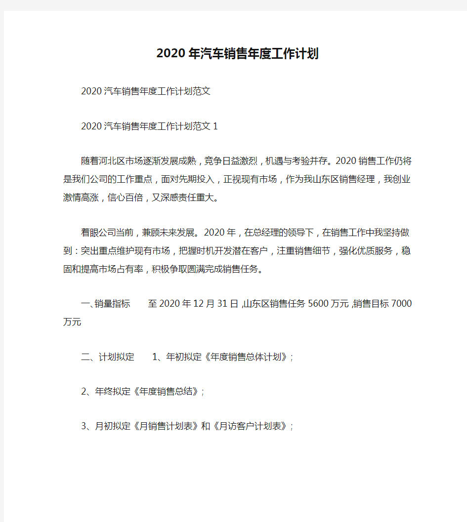 2020年汽车销售年度工作计划