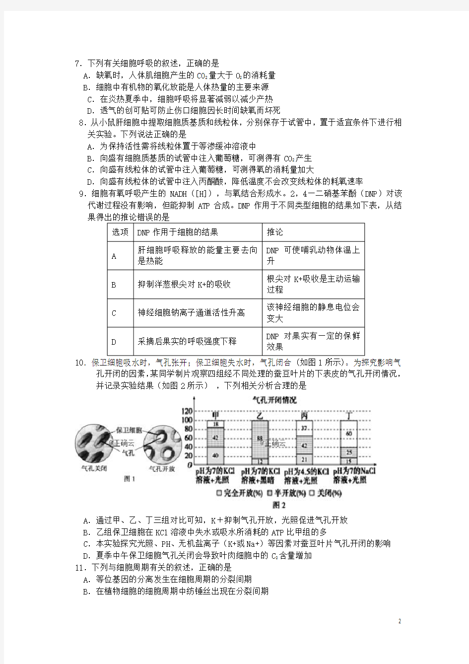 江苏省溧阳市光华高级中学2020届高三生物9月月考试题