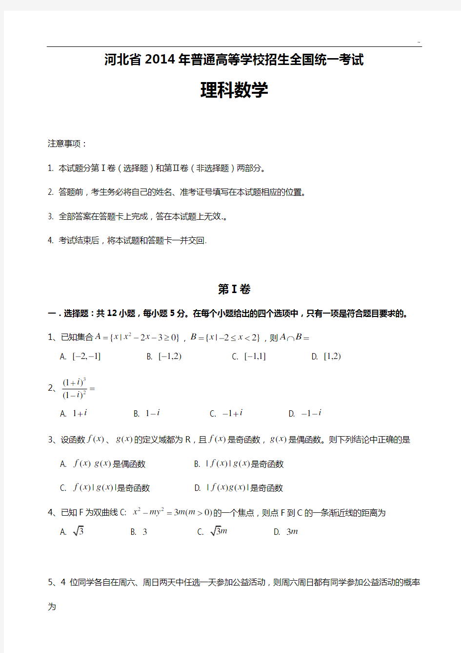 2014年普通高等学校招生全国统一考试(新课标Ⅰ)