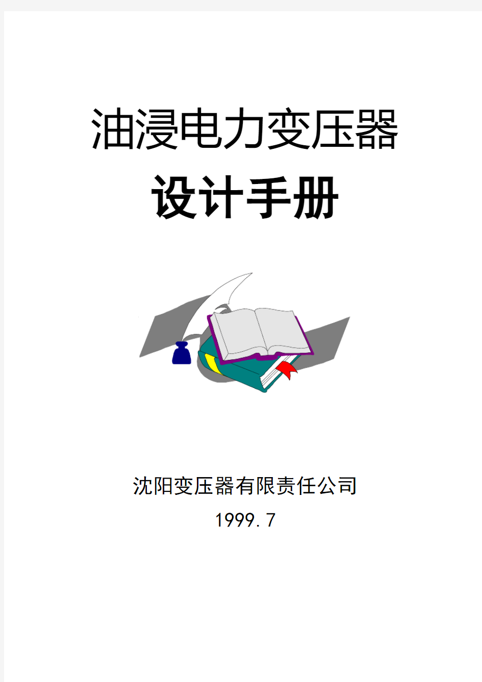 沈变油浸电力变压器设计手册(1999年清晰版)