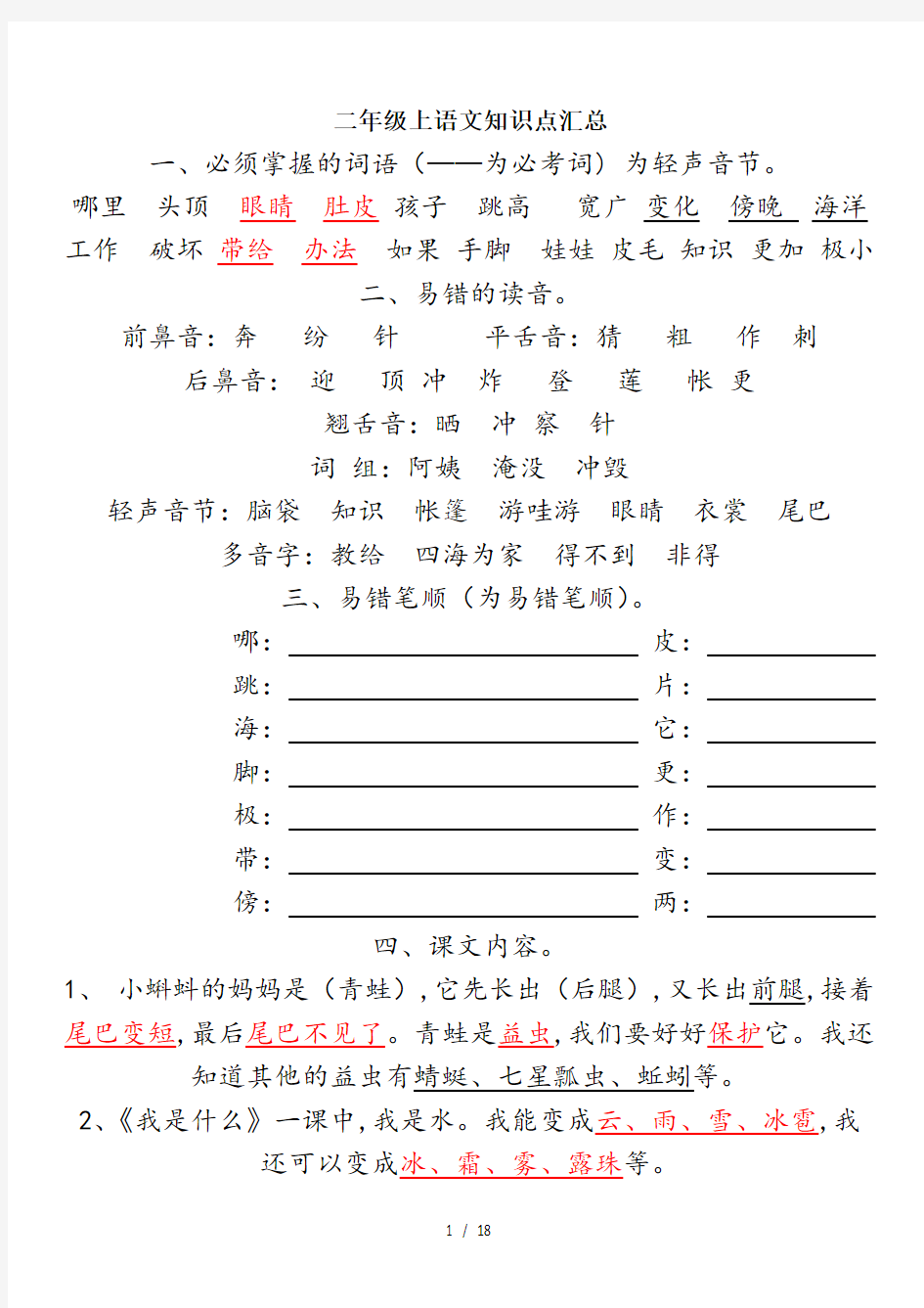 最新二年级上语文知识点汇总