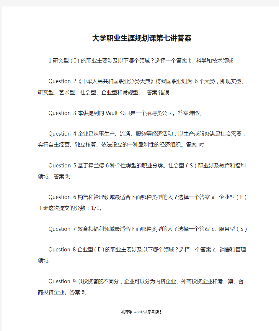 大学职业生涯规划课第七讲答案