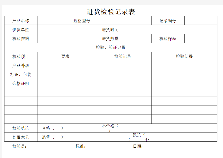 进料进货检验记录表