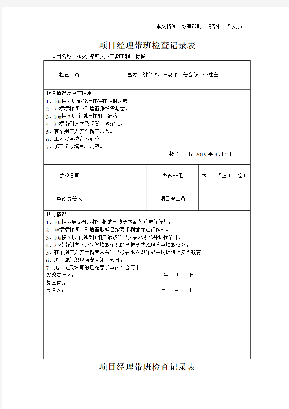 项目经理带班检查记录表