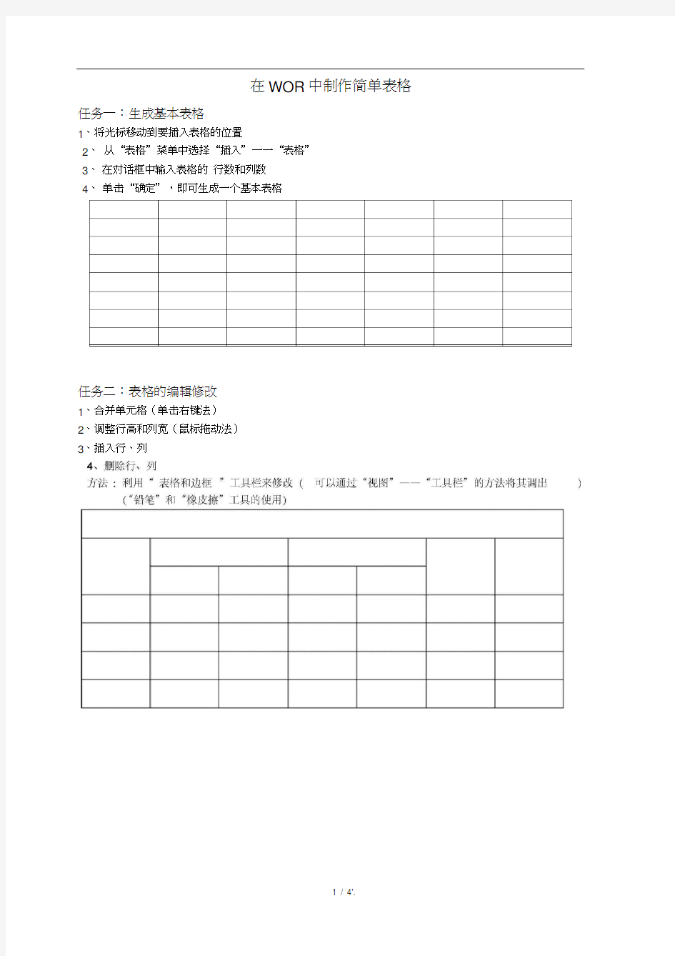 在WORD中制作简单表格