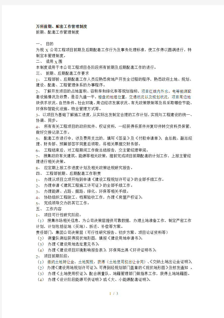 万科前期、配套工作管理制度