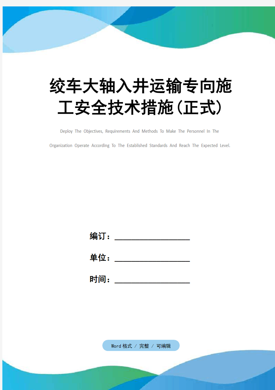 绞车大轴入井运输专向施工安全技术措施(正式)