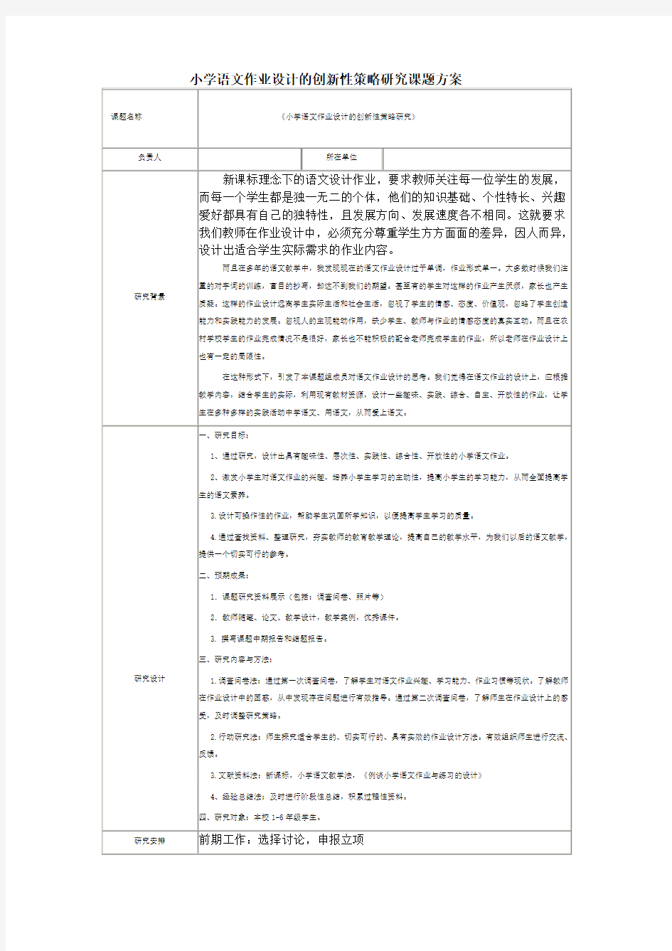 小学语文作业设计的创新性策略研究课题方案