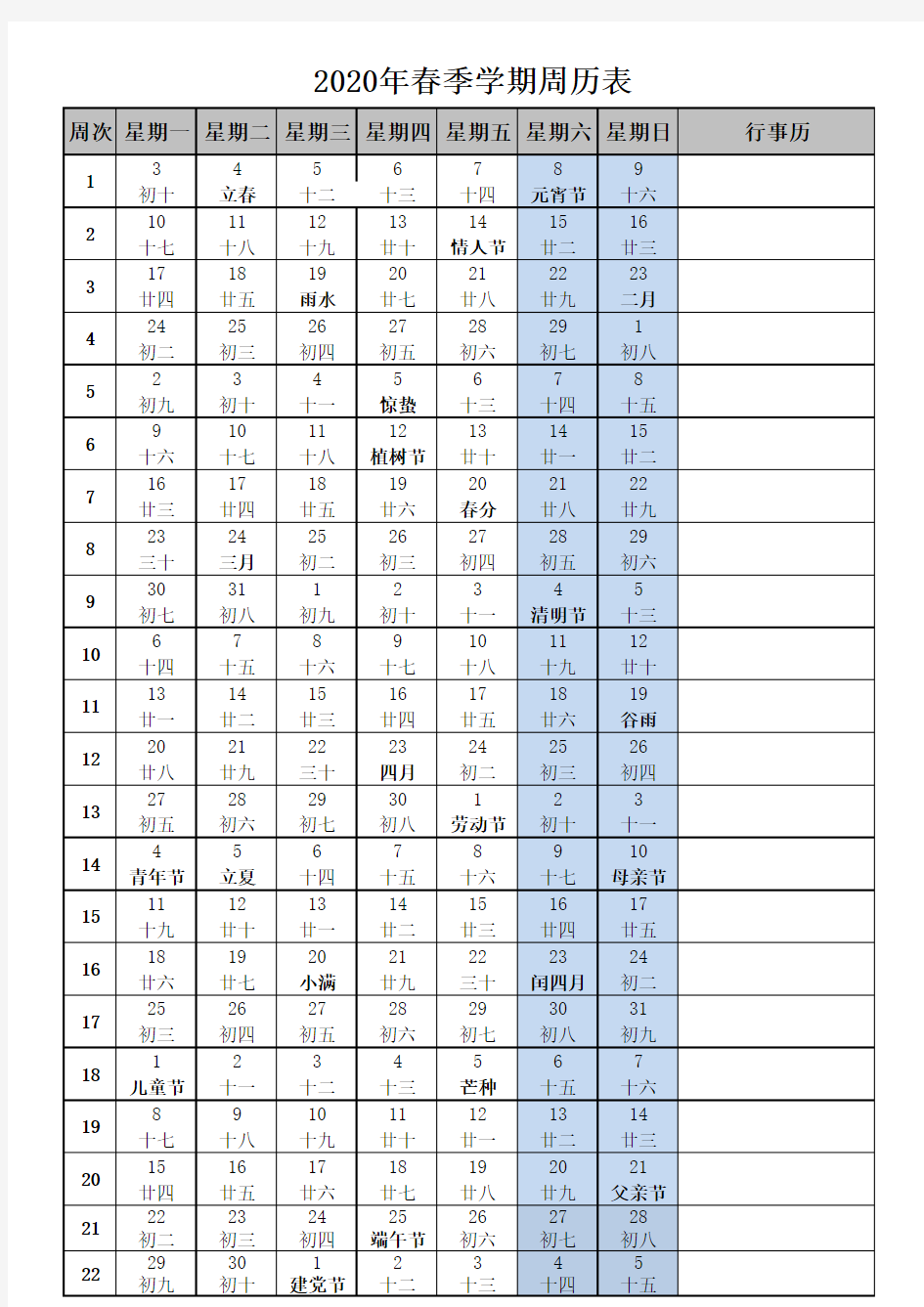 2020年春季学期周历表_20191105171636