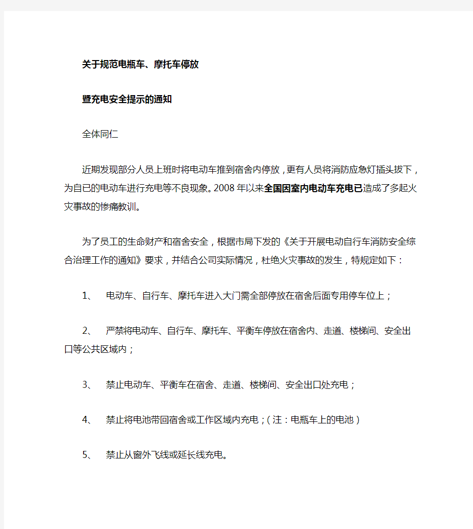 关于规范电瓶车摩托车停放暨充电安全提示的通知