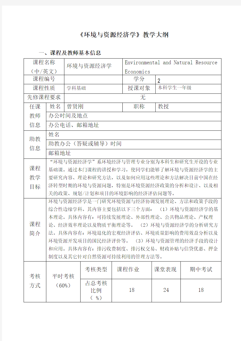 《环境与资源经济学》教学大纲