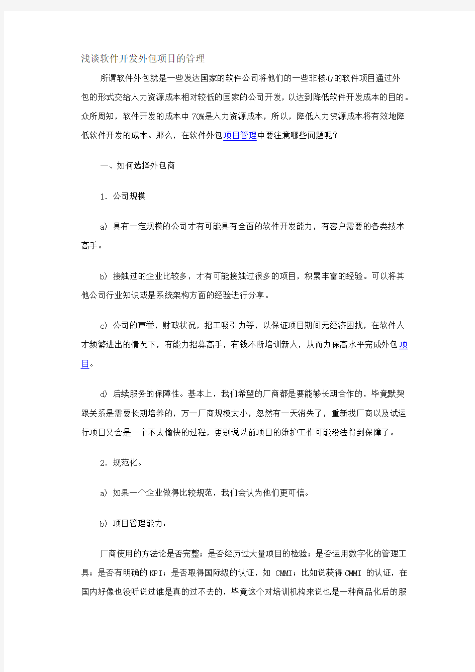 浅谈软件开发外包项目的管理