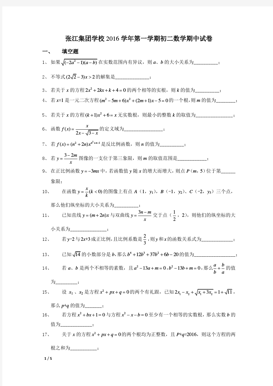 张江集团2016-2017八上期中数学卷