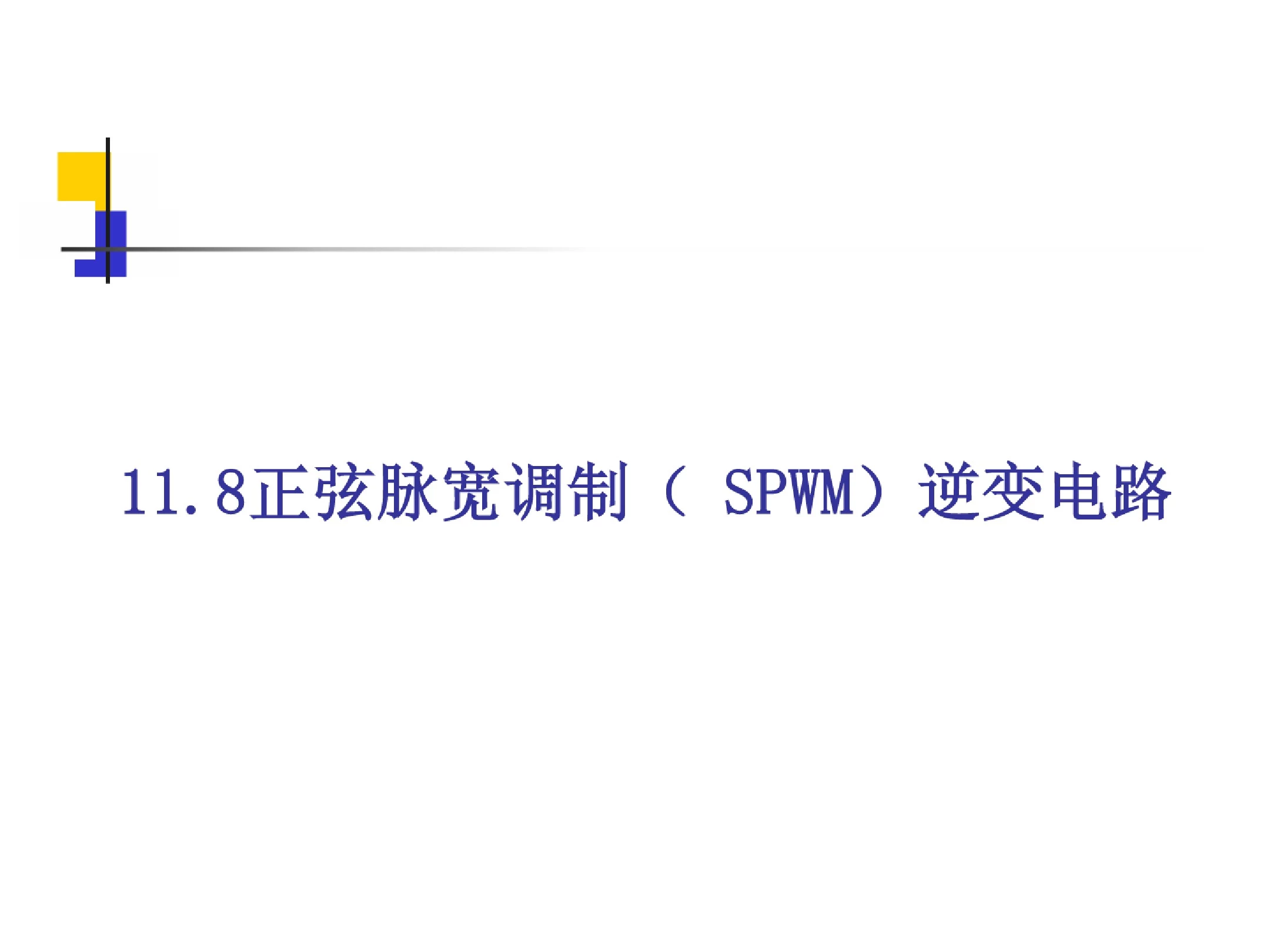 multisim仿真教程__正弦波脉宽调制(SPWM)逆变电路