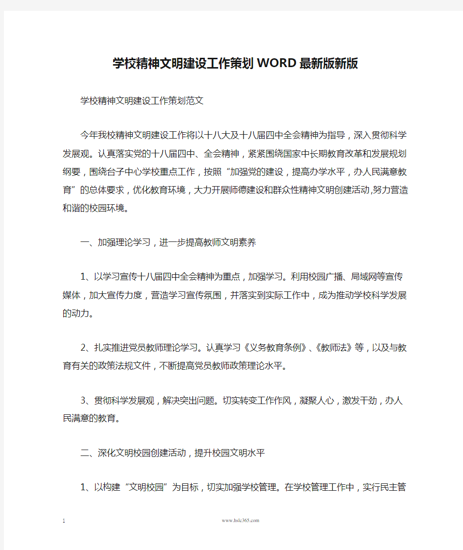 学校精神文明建设工作策划WORD最新版新版