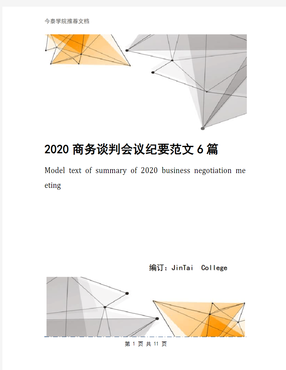 2020商务谈判会议纪要范文6篇