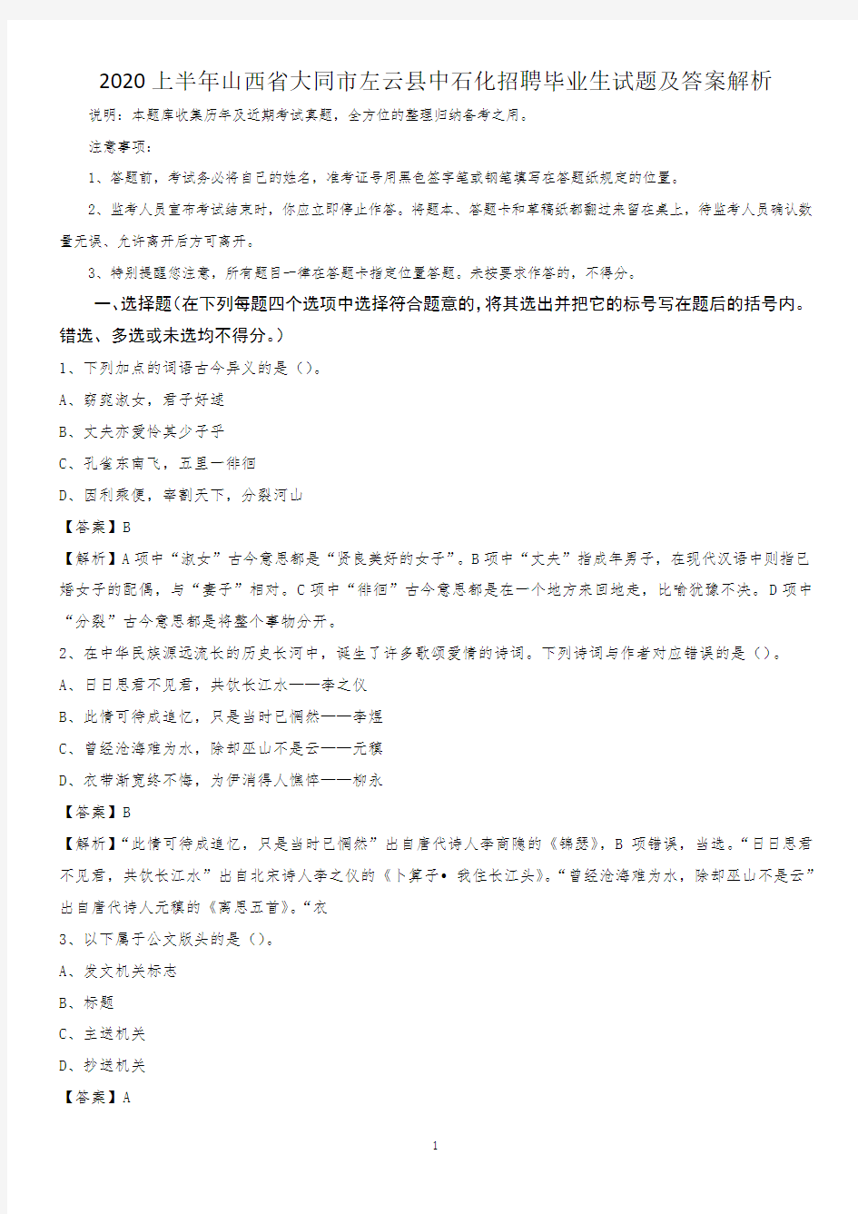 2020上半年山西省大同市左云县中石化招聘毕业生试题及答案解析