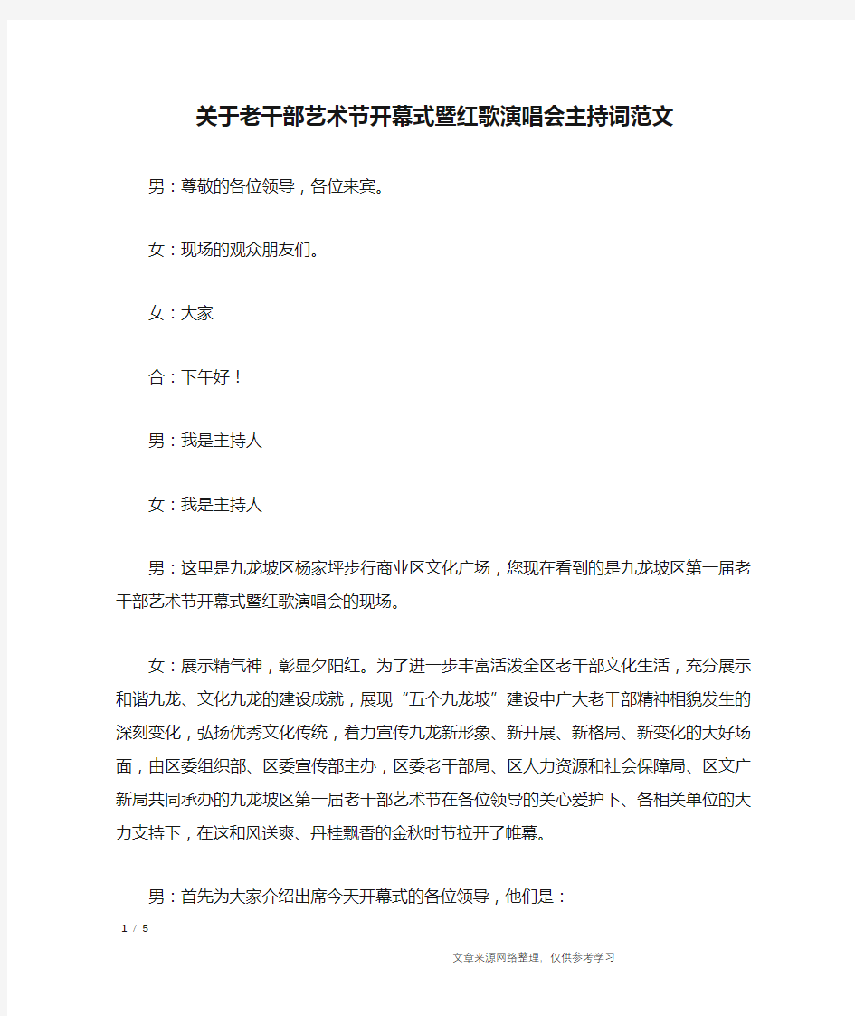 关于老干部艺术节开幕式暨红歌演唱会主持词范文