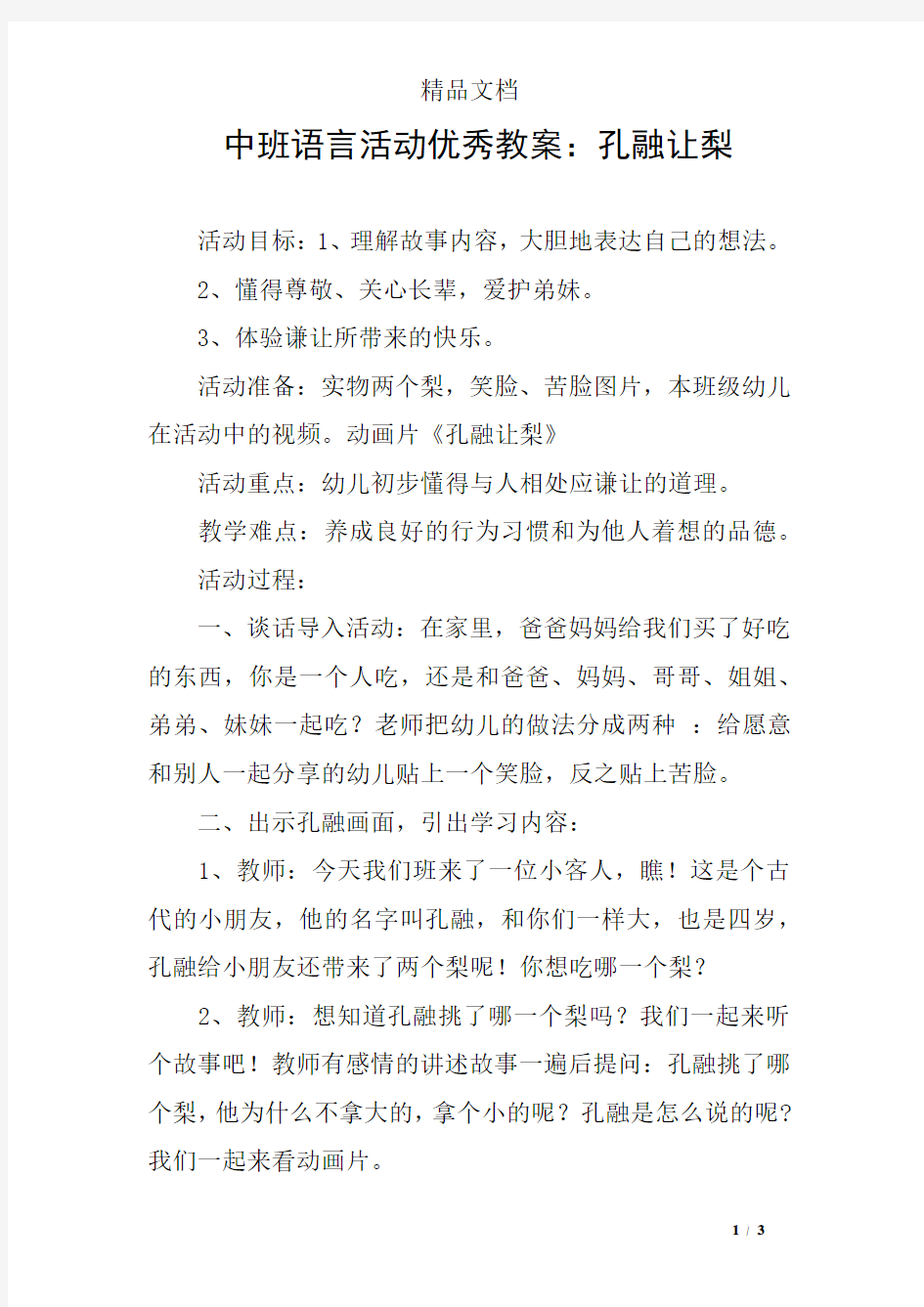 中班语言活动优秀教案：孔融让梨