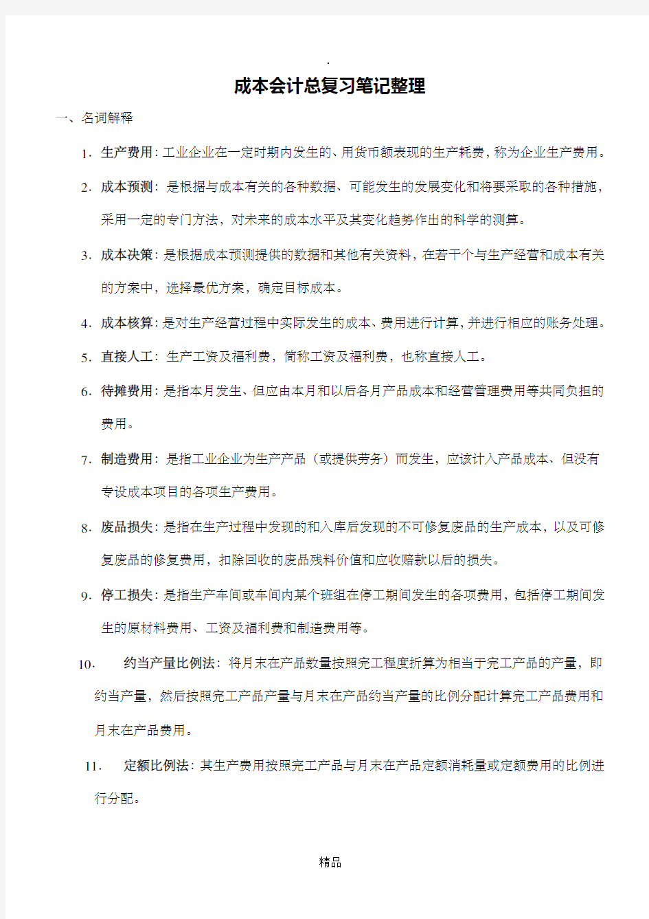 成本会计总复习笔记整理