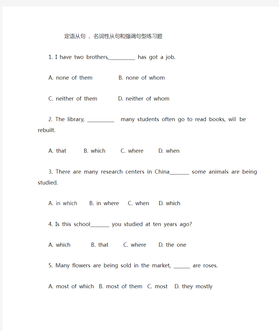 定语从句、名词性从句和强调句型练习题