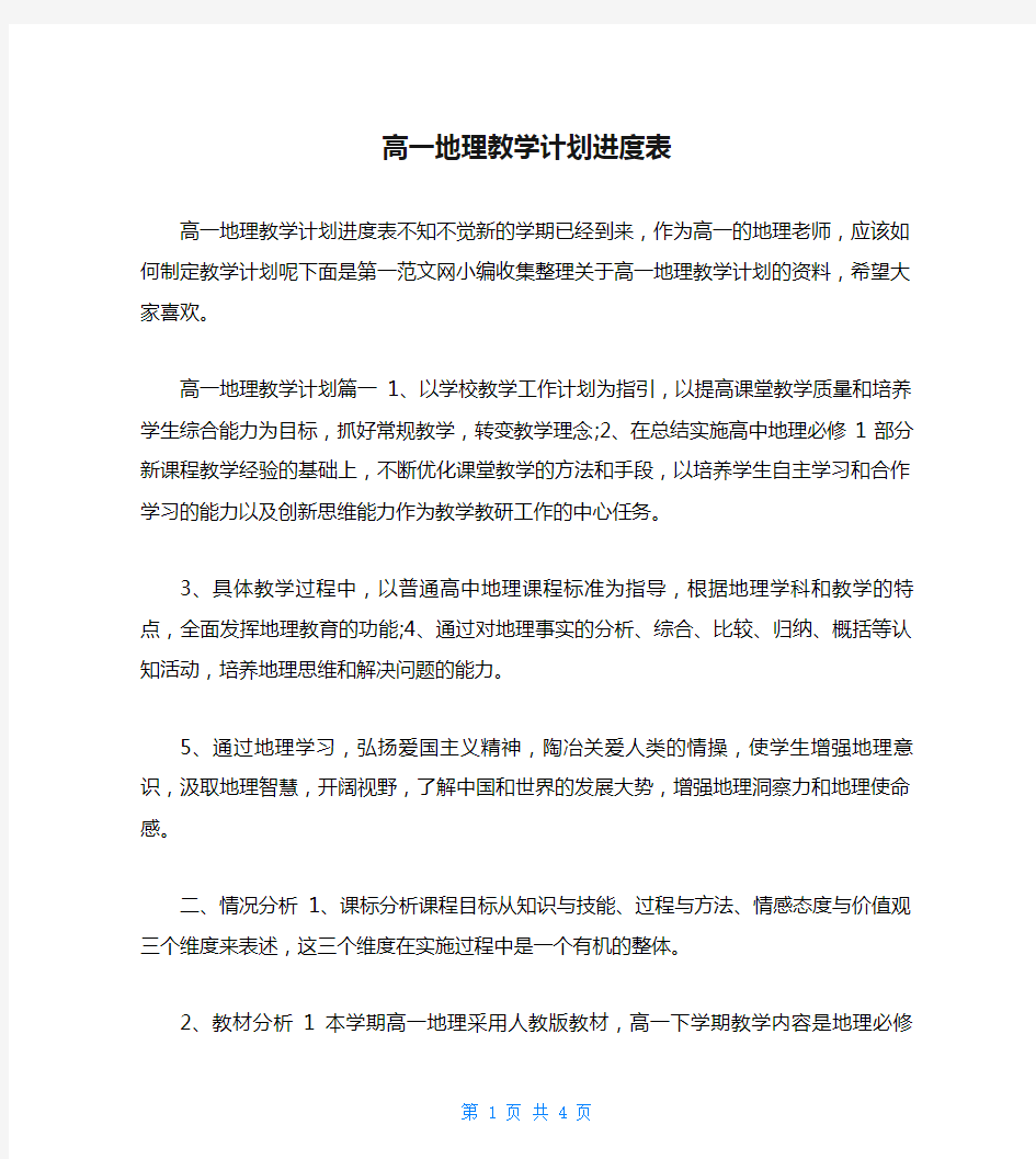 高一地理教学计划进度表