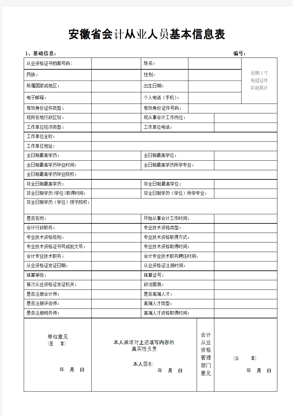 安徽省会计从业人员基本信息表