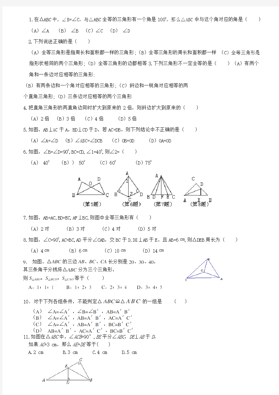 人教版数学八年级上三角形练习题