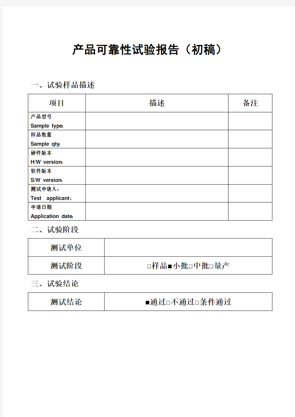 产品可靠性试验报告