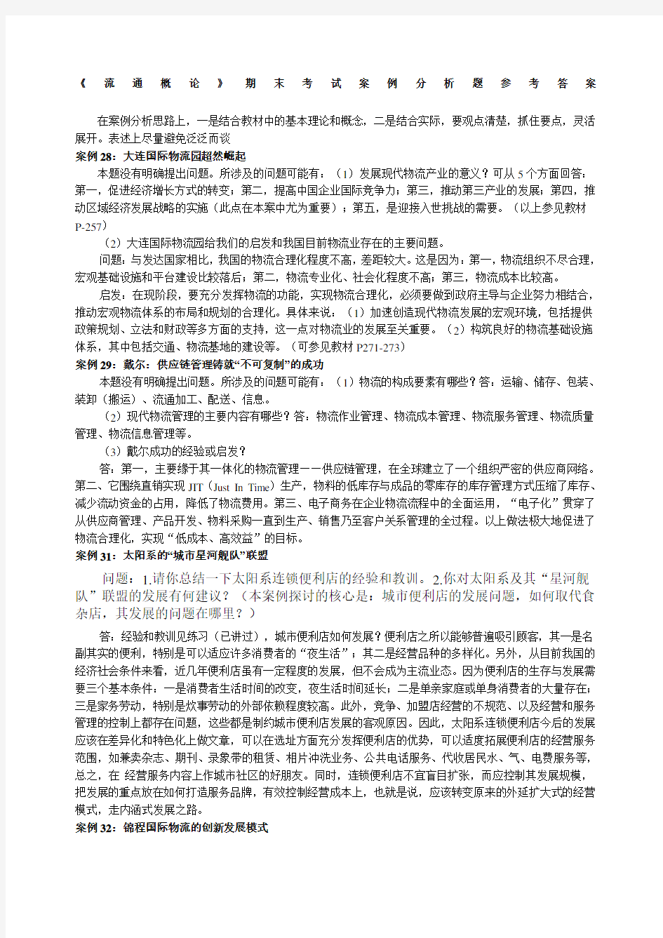 《流通概论》期末考试案例分析题参考答案