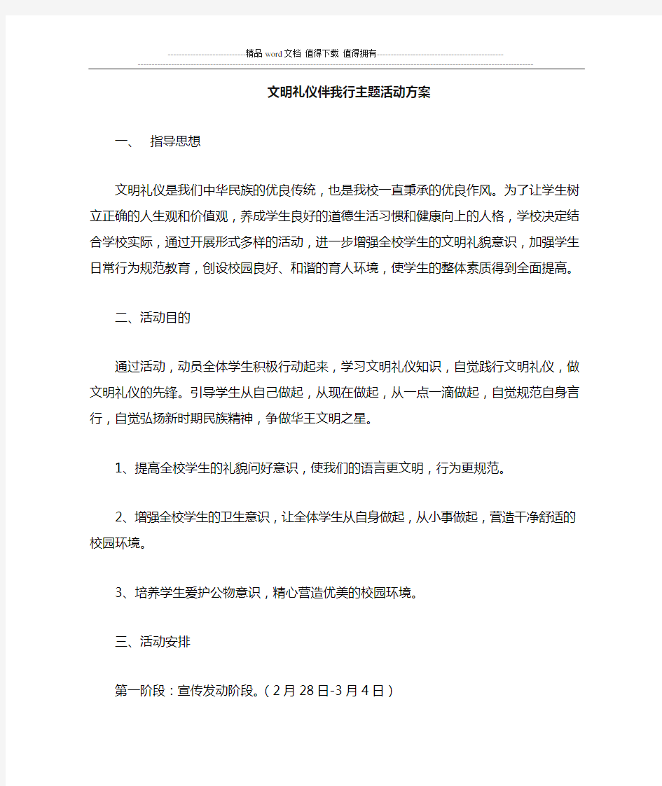 文明礼仪主题月活动方案