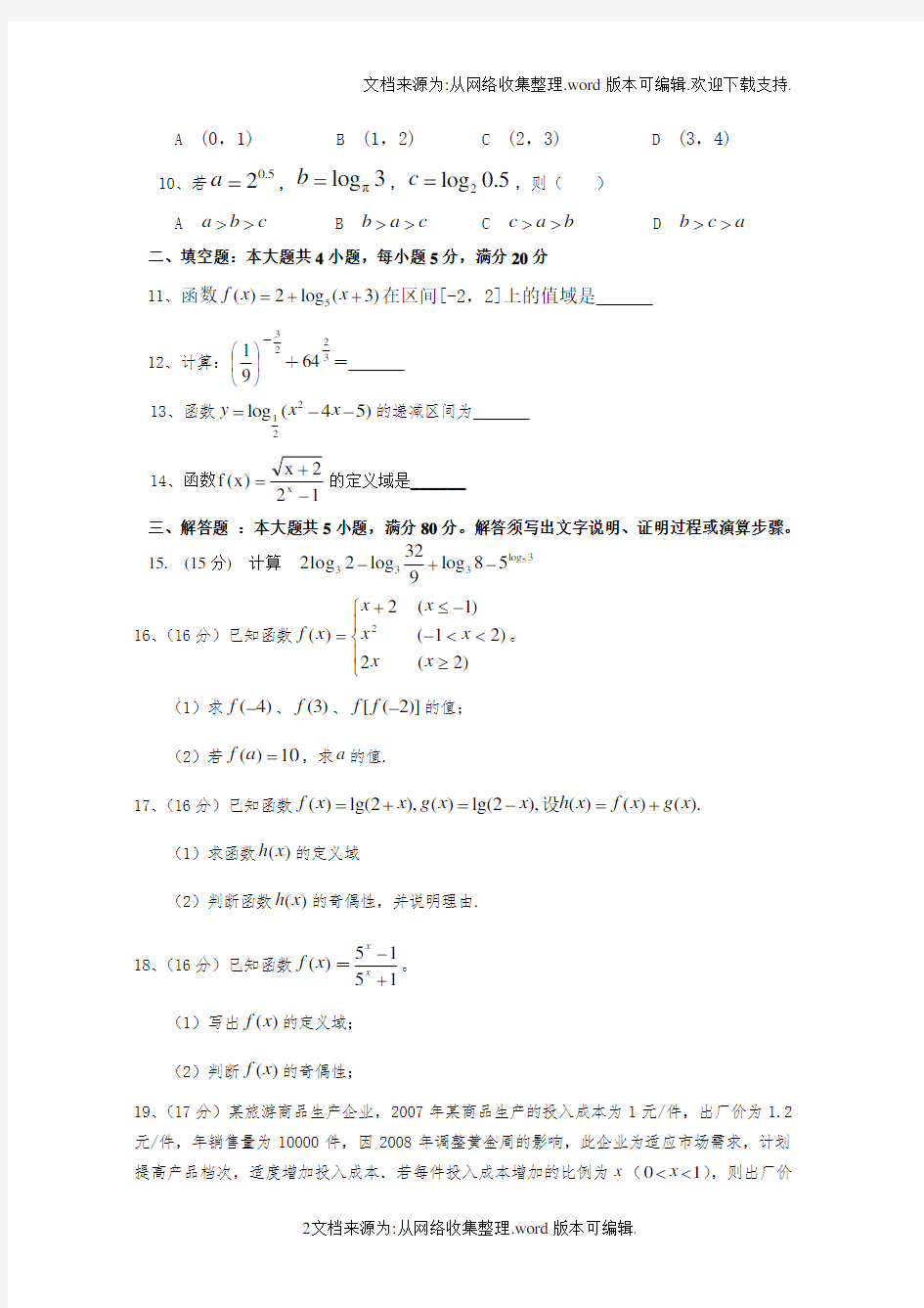 北师大版数学必修一综合测试题及答案(供参考)