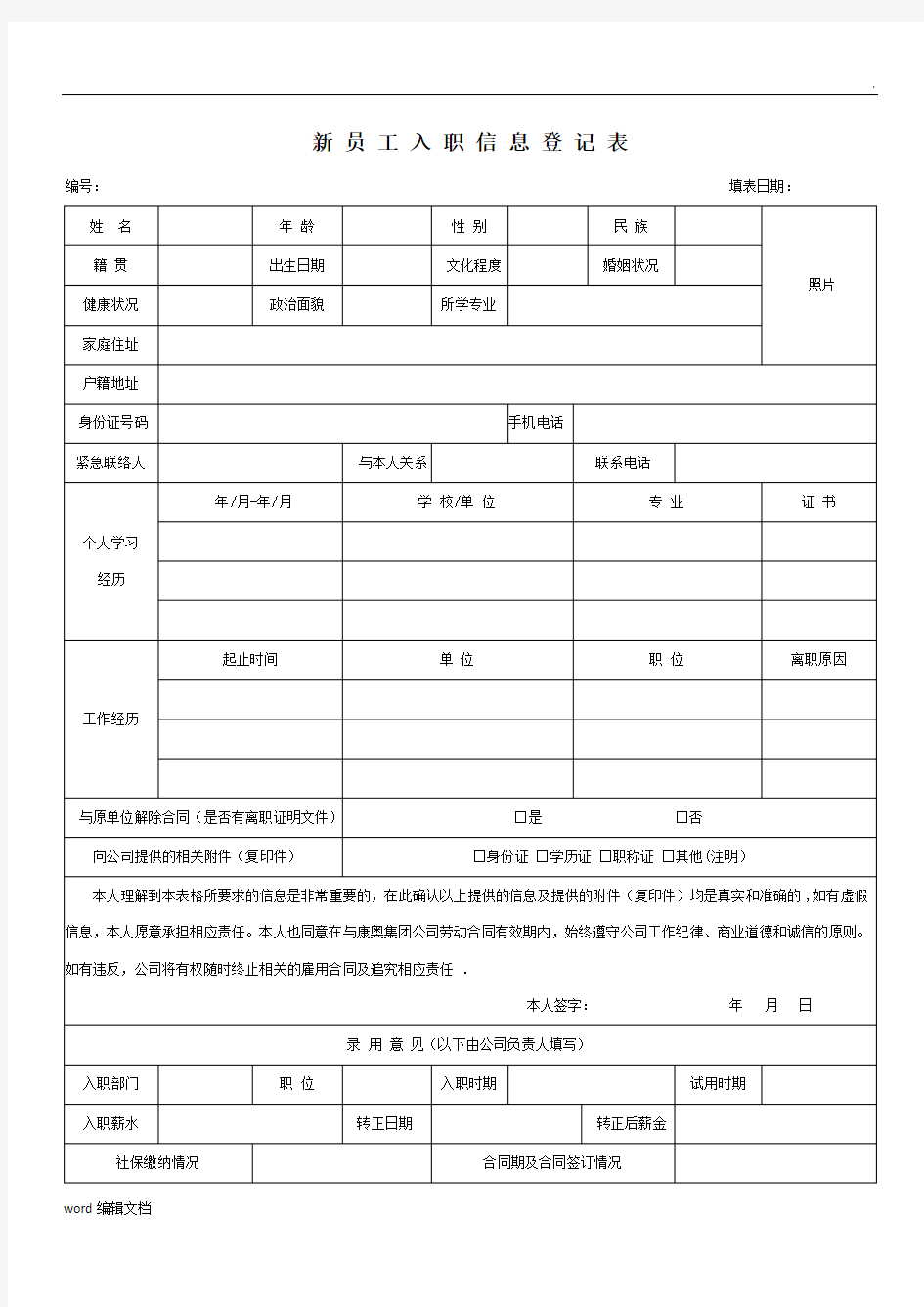 新员工入职登记表