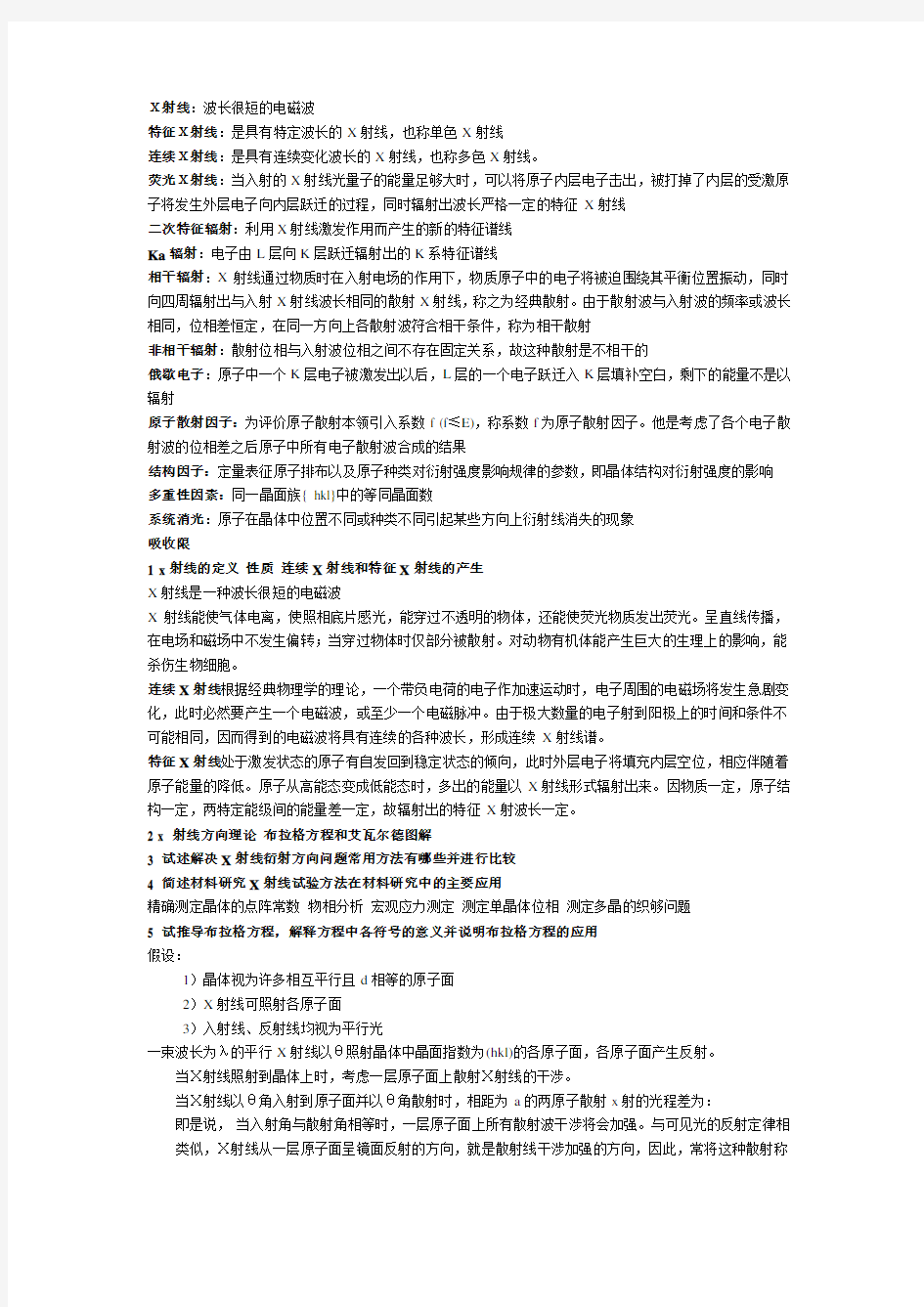 完整word版,《材料现代分析方法》总结