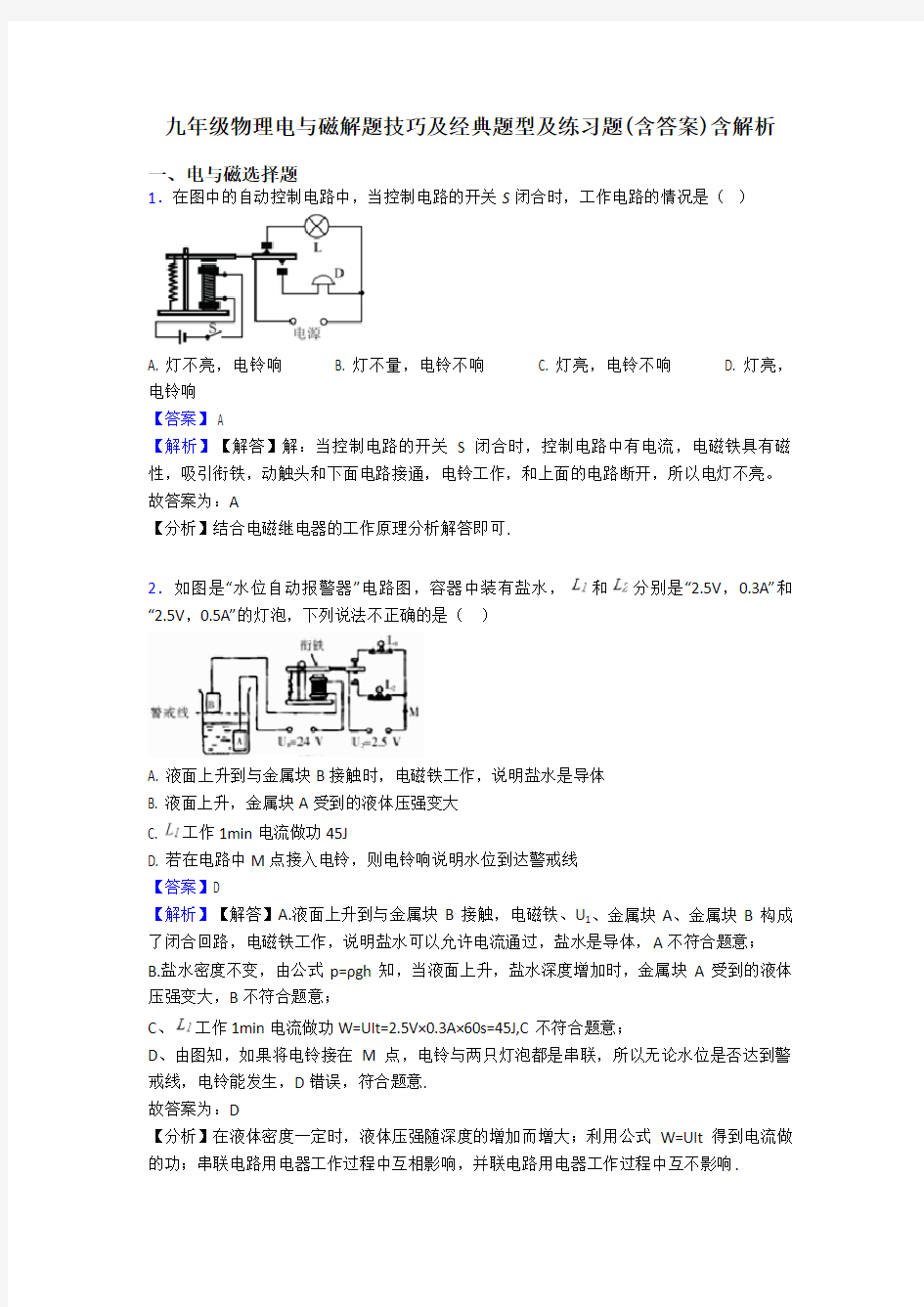 九年级物理电与磁解题技巧及经典题型及练习题(含答案)含解析