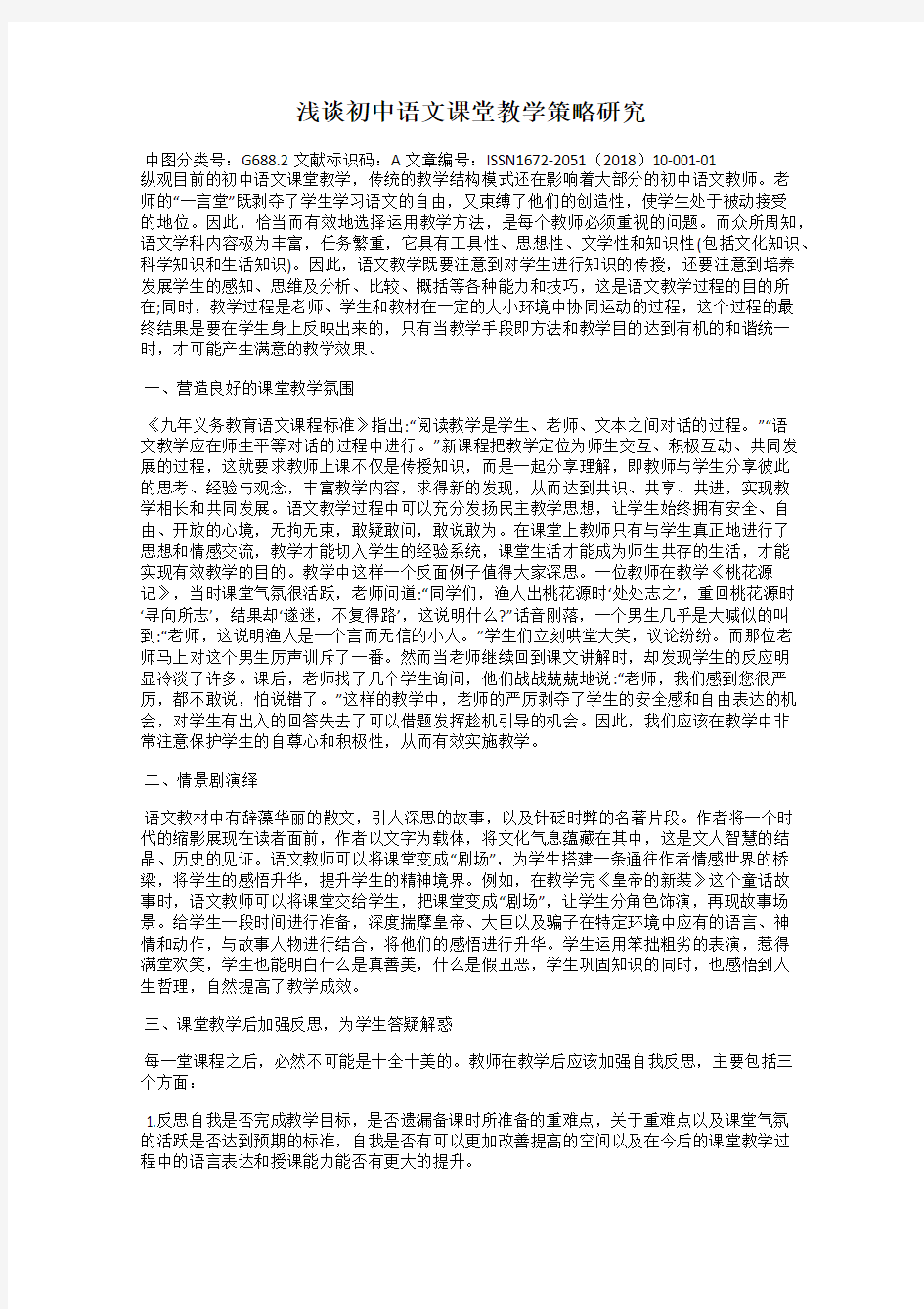 浅谈初中语文课堂教学策略研究